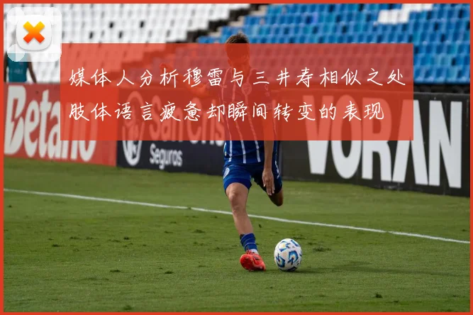 媒体人分析穆雷与三井寿相似之处肢体语言疲惫却瞬间转变的表现