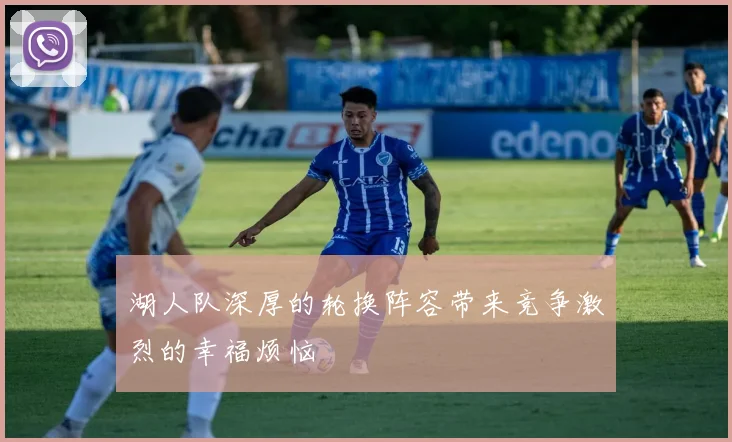 湖人队深厚的轮换阵容带来竞争激烈的幸福烦恼