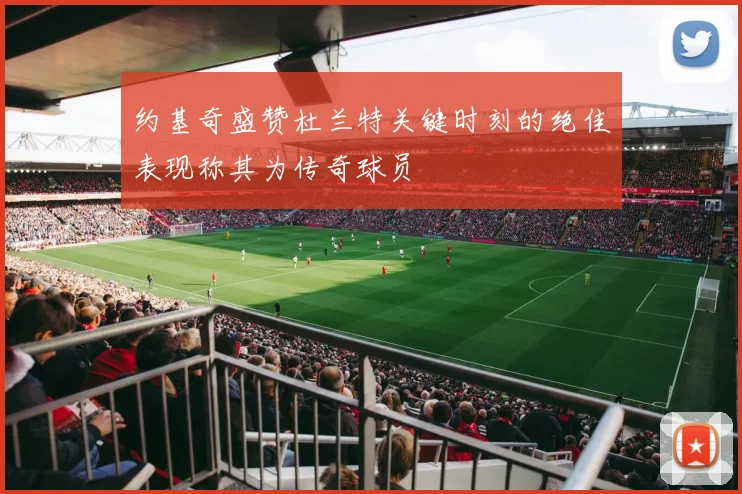约基奇盛赞杜兰特关键时刻的绝佳表现称其为传奇球员