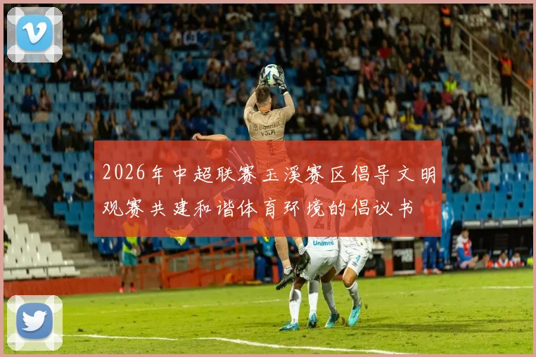 2026年中超联赛玉溪赛区倡导文明观赛共建和谐体育环境的倡议书