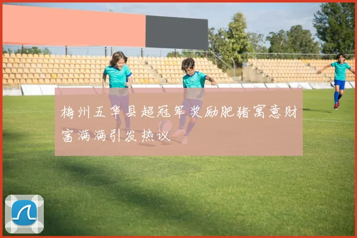梅州五华县超冠军奖励肥猪寓意财富满满引发热议