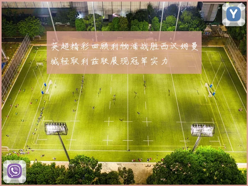 英超精彩回顾利物浦战胜西汉姆曼城轻取利兹联展现冠军实力