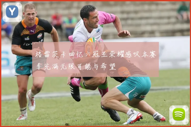 格雷茨卡回忆六冠王荣耀感叹本赛季充满无限可能与希望