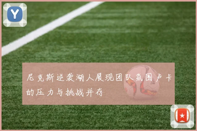尼克斯逆袭湖人展现团队氛围卢卡的压力与挑战并存