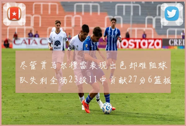 尽管贾马尔穆雷表现出色却难阻球队失利全场23投11中贡献27分6篮板16助攻