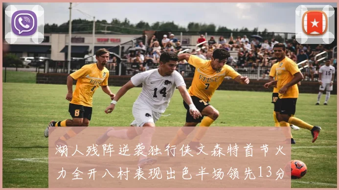 湖人残阵逆袭独行侠文森特首节火力全开八村表现出色半场领先13分
