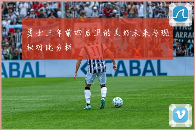 勇士三年前四后卫的美好未来与现状对比分析